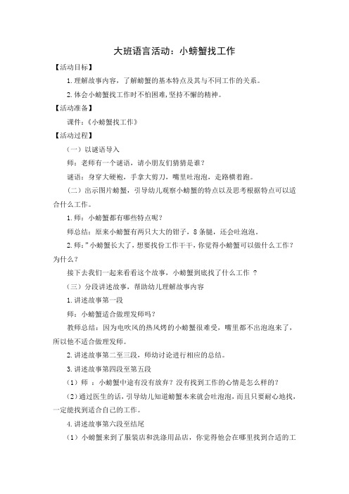 大班语言活动：小螃蟹找工作