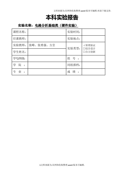 电路分析基础类(硬件实验)-实验报告