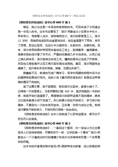 《钢铁是怎样炼成的》读书心得600字（精选18篇）