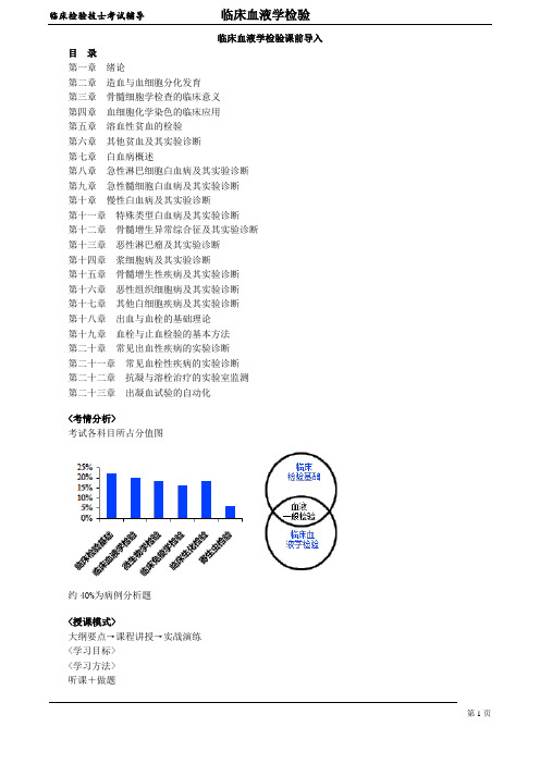 临床检验技士-临床血液学检验 讲义 00