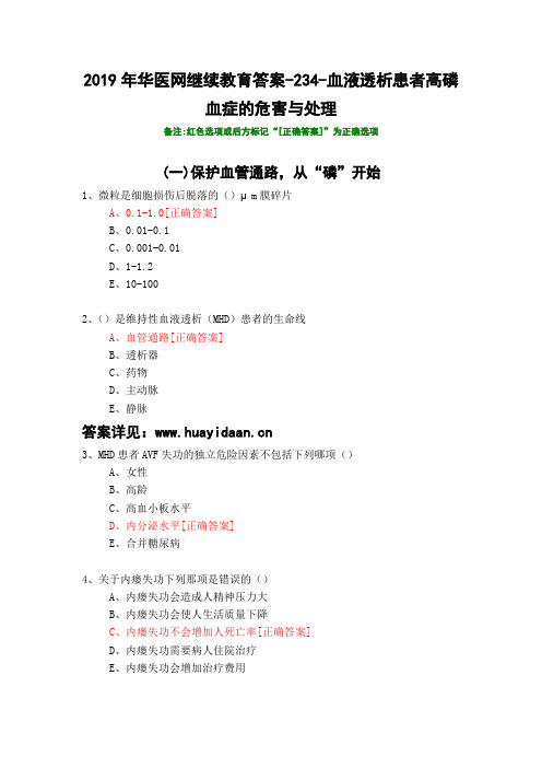 血液透析患者高磷血症的危害与处理-234-2019年华医网继续教育答案