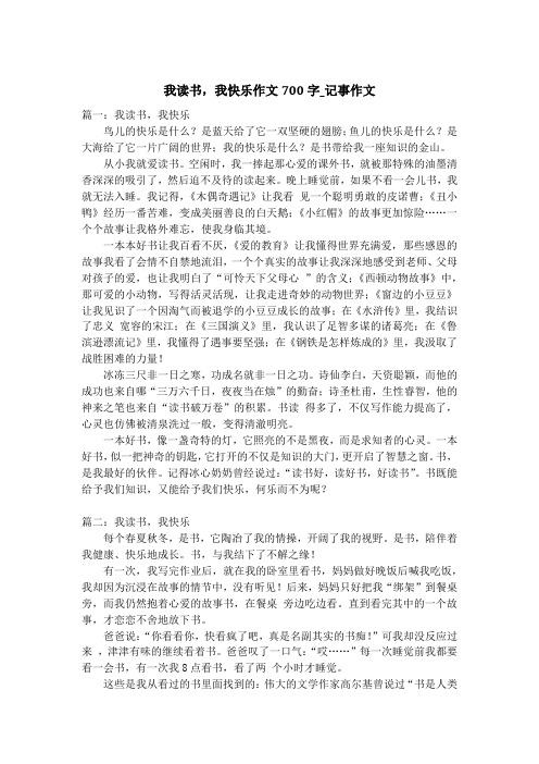 我读书,我快乐作文700字_记事作文