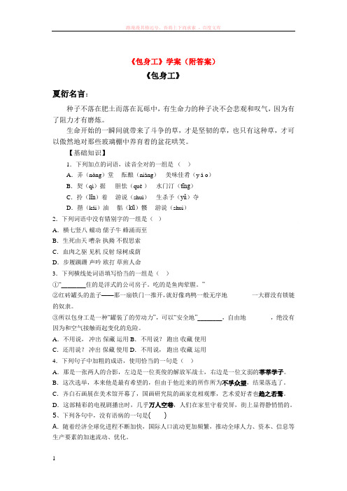 人教版高中语文高一必修一包身工学案(新课标人教版必修1)