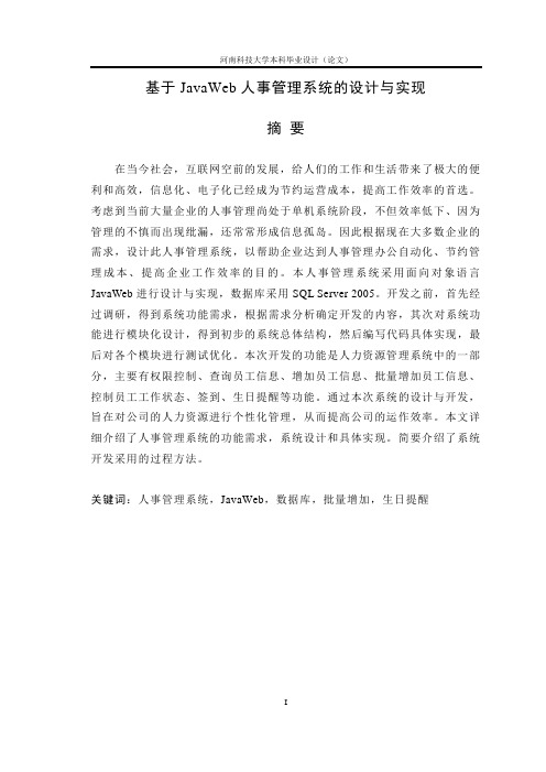 基于JavaWeb人事管理系统的设计与实现_毕业设计论文