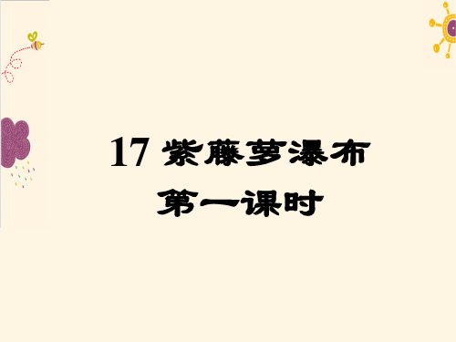 人教版语文七年级下册第17课《紫藤萝瀑布 第一课时》ppt课件