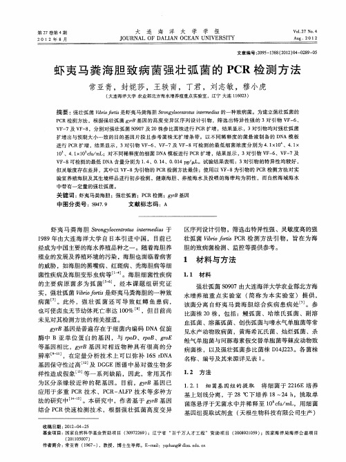 虾夷马粪海胆致病菌强壮弧菌的PCR检测方法
