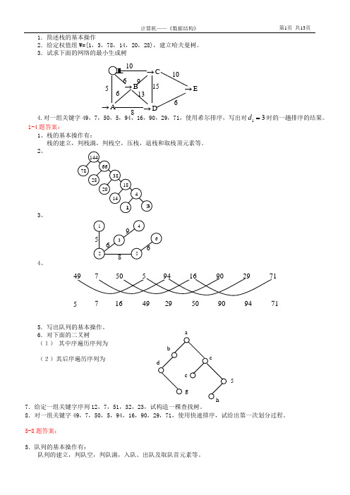 湖南科技大学数据结构综合应用题