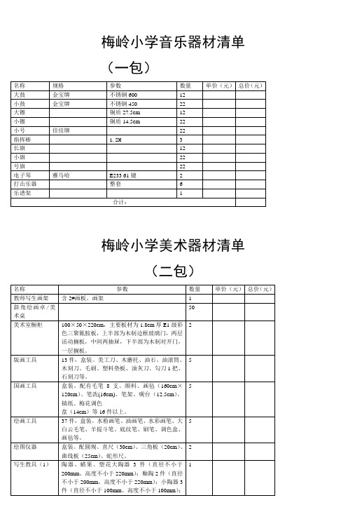 梅岭小学音乐器材清单