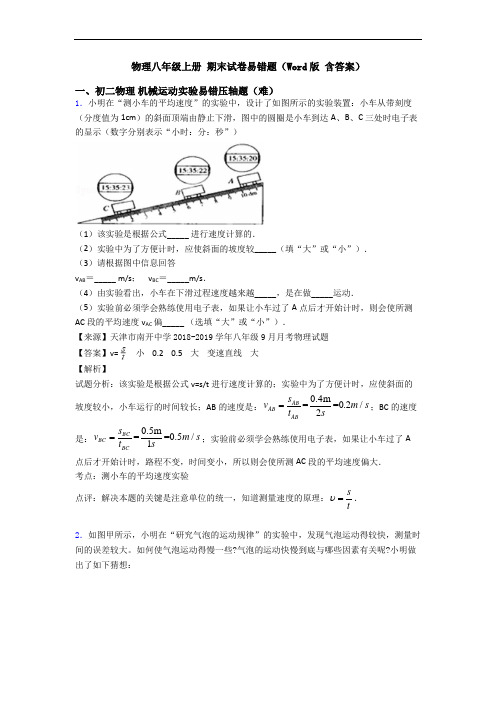 物理八年级上册 期末试卷易错题(Word版 含答案)