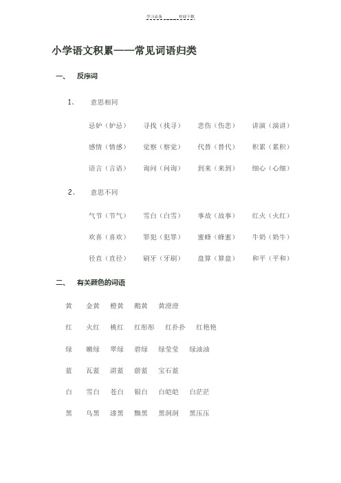 小学语文积累常见词语归类