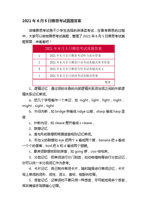 2021年6月5日雅思考试真题答案