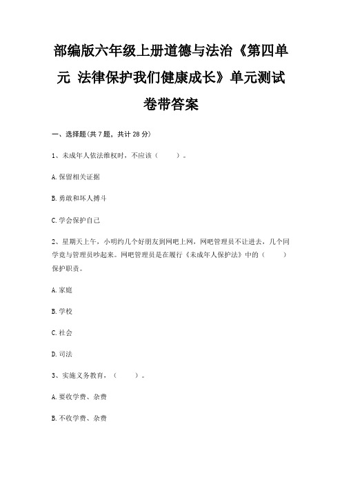 部编版六年级上册道德与法治《第四单元 法律保护我们健康成长》单元测试卷带答案