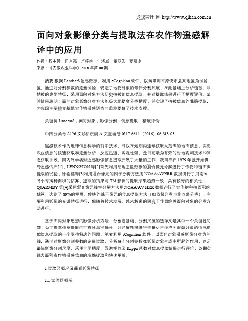 面向对象影像分类与提取法在农作物遥感解译中的应用