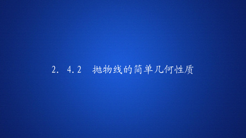 高中数学《抛物线的简单几何性质》课件