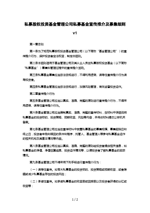 私募股权投资基金管理公司私募基金宣传推介及募集细则v1