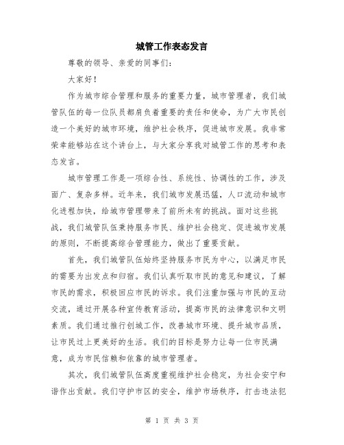 城管工作表态发言