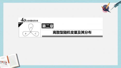 2017年高中数学第二章随机变量及其分布2.2.2事件的相互独立性习题课件新人教A版选修2_3