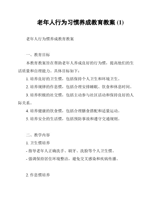 老年人行为习惯养成教育教案 (1)