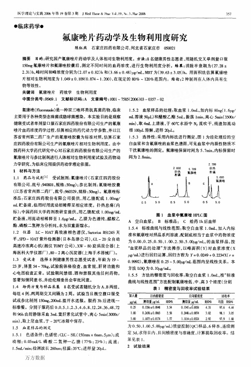 氟康唑片药动学及生物利用度研究