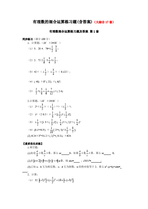 有理数的混合运算练习题(含答案)(大综合17套)