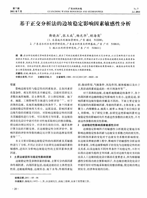 基于正交分析法的边坡稳定影响因素敏感性分析