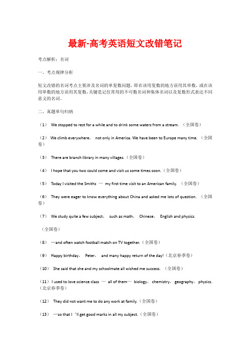 最新-高考英语短文改错笔记