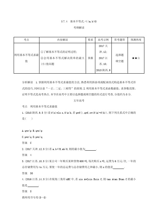 2019版高考数学理科课标A版一轮复习习题：第七章 不等式 4 基本不等式 含答案 精品