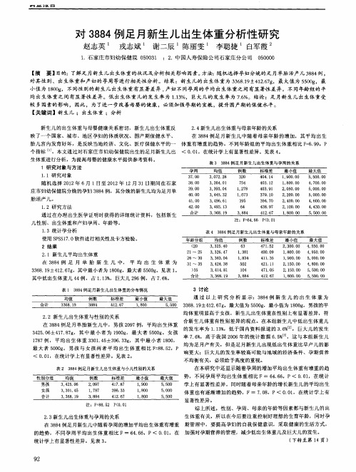 对3884例足月新生儿出生体重分析性研究