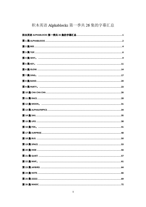 积木英语Alphablocks第一季共26集的字幕汇总