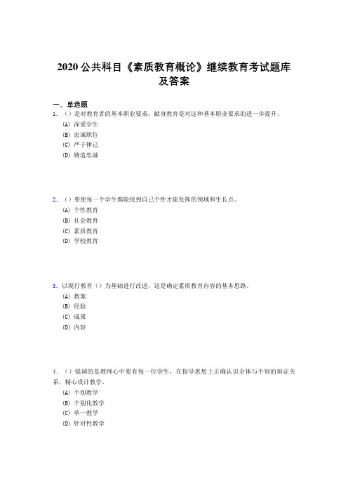 最新精选2020年公共科目《素质教育概论》继续教育完整考试题库500题(答案)