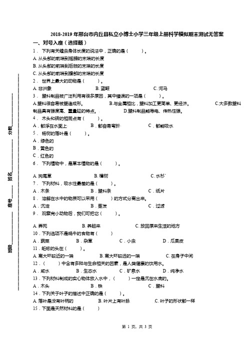 2018-2019年邢台市内丘县私立小博士小学三年级上册科学模拟期末测试无答案