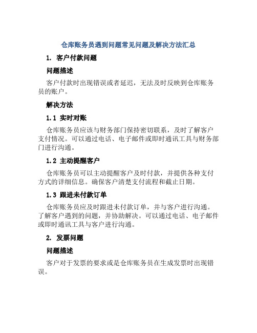 仓库账务员遇到问题常见问题及解决方法汇总