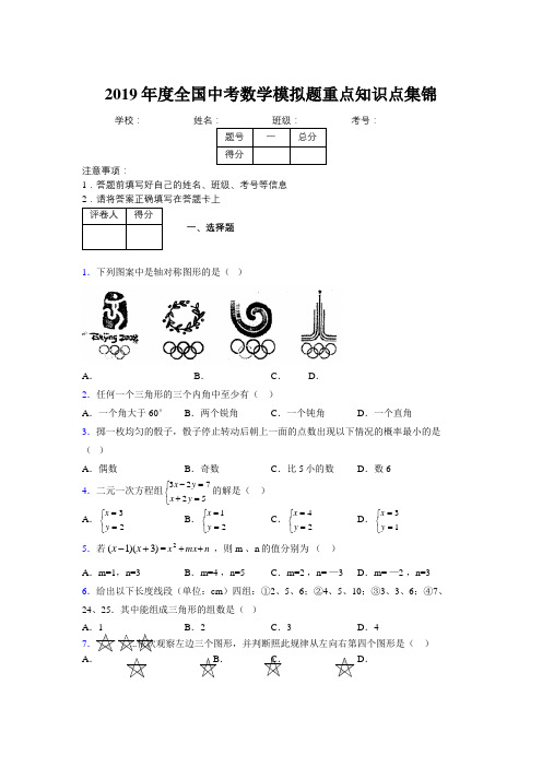 2019年度全国中考数学模拟题重点知识点集锦866992