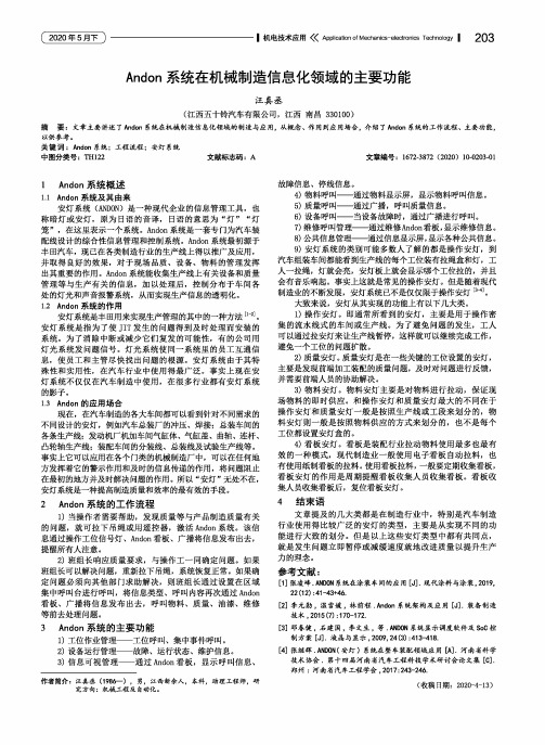 Andon系统在机械制造信息化领域的主要功能