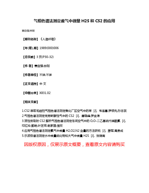 气相色谱法测定废气中微量H2S和CS2的应用