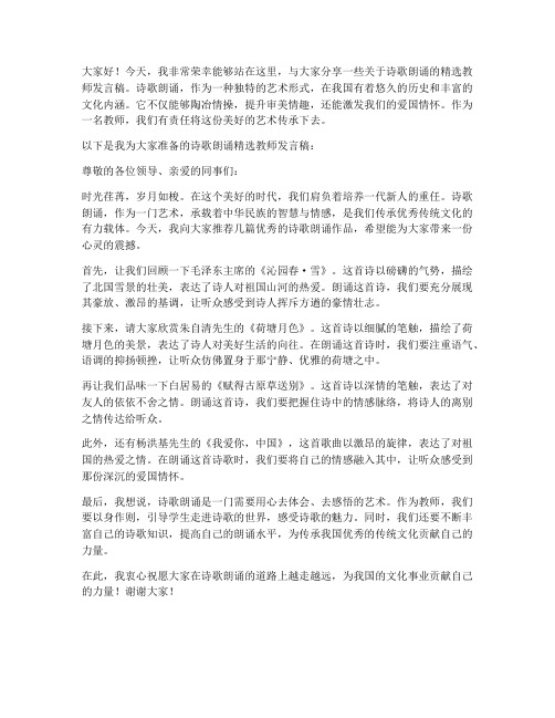 诗歌朗诵精选教师发言稿