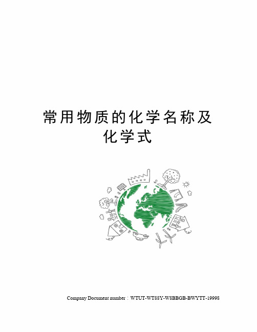 常用物质的化学名称及化学式