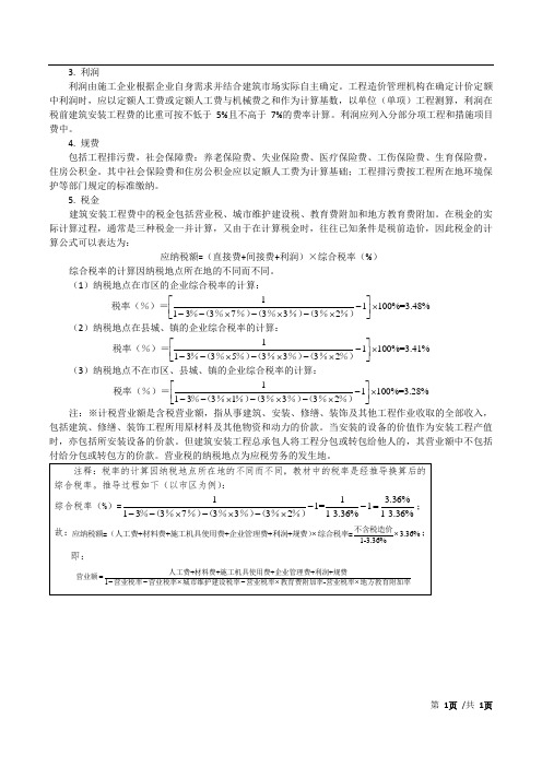 2015造价-计价-精讲班-第5讲：第一章第三节建筑安装工程费用构成和计算(二)(2015年新版)