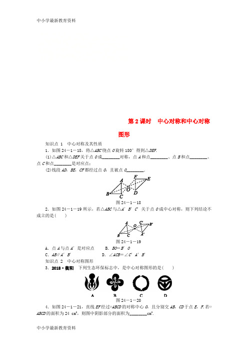 【中小学资料】九年级数学下册 第24章 圆 24.1 旋转 24.1.2 中心对称和中心对称图形同步练习(含解析) 沪