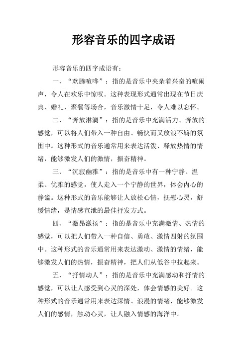 形容音乐的四字成语