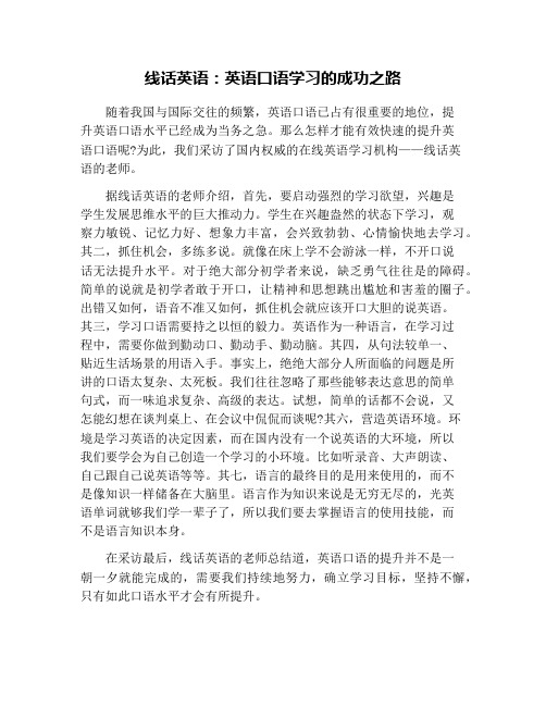 线话英语：英语口语学习的成功之路