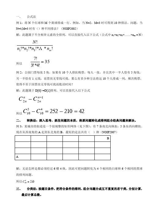 NOIP中排列组合问题的十种解题策略