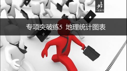 2017版步步高高考地理必修2 第1章 专项突破练5