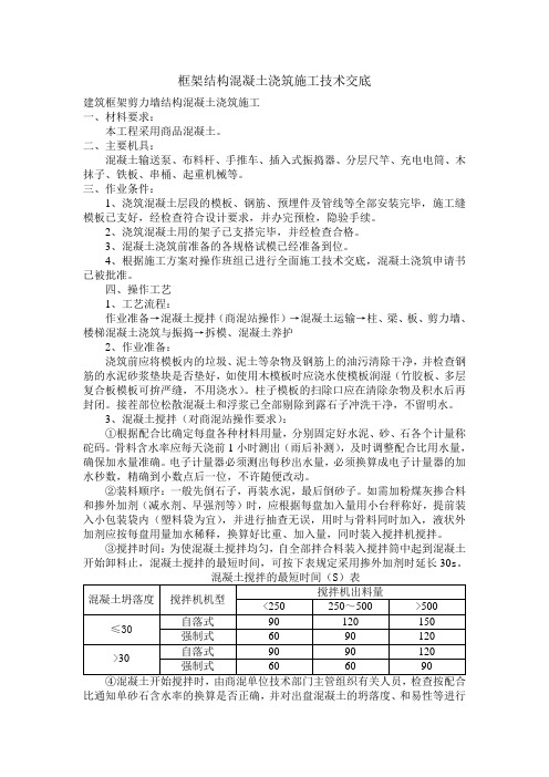 框架结构i混凝土浇筑施工技术交底.doc