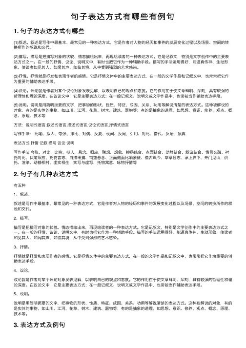 句子表达方式有哪些有例句