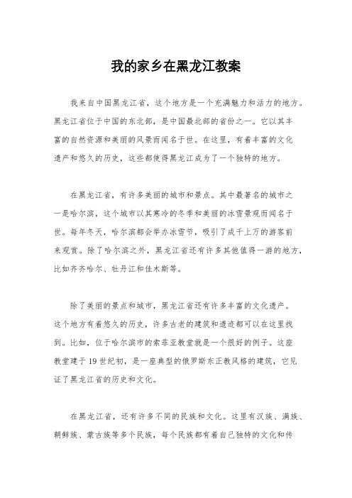 我的家乡在黑龙江教案