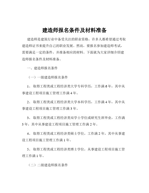 建造师报名条件及材料准备