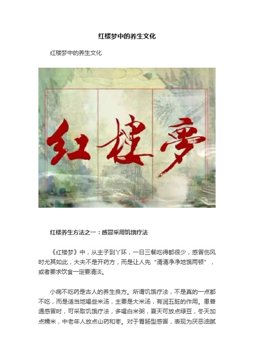 红楼梦中的养生文化