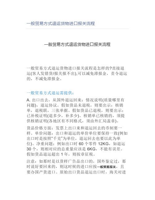 一般贸易方式退运货物进口报关流程