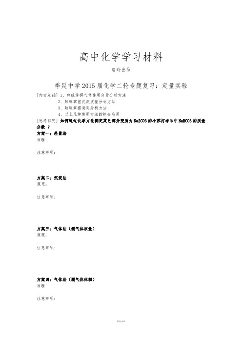 高考化学复习福建省晋江市季延中学高三化学专题复习:定量实验测试试题.docx
